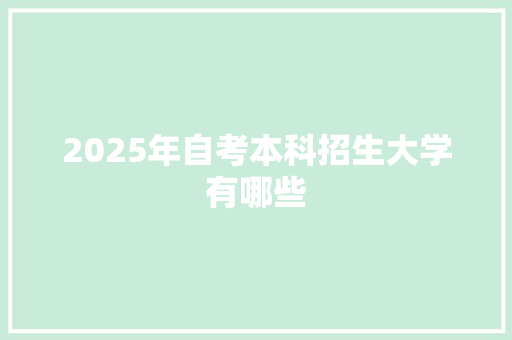 2025年自考本科招生大学有哪些