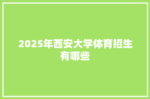 2025年西安大学体育招生有哪些