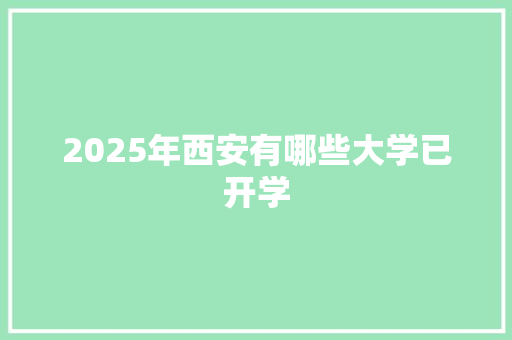 2025年西安有哪些大学已开学