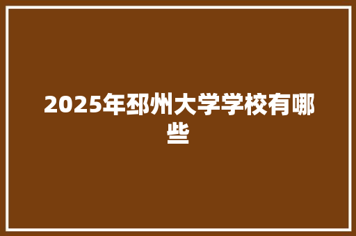 2025年邳州大学学校有哪些