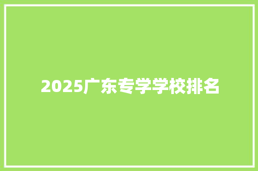 2025广东专学学校排名