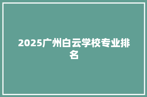 2025广州白云学校专业排名