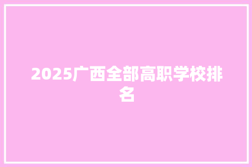2025广西全部高职学校排名