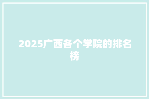 2025广西各个学院的排名榜