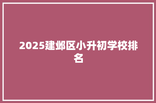 2025建邺区小升初学校排名