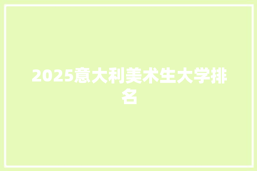 2025意大利美术生大学排名