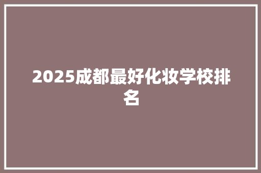 2025成都最好化妆学校排名