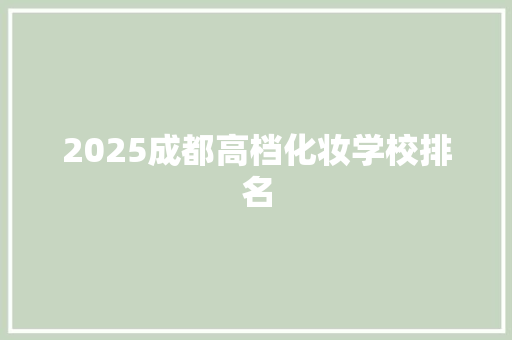 2025成都高档化妆学校排名