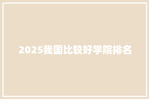 2025我国比较好学院排名