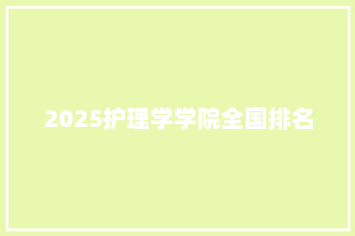 2025护理学学院全国排名