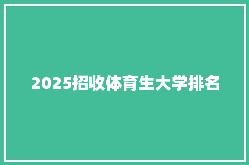 2025招收体育生大学排名