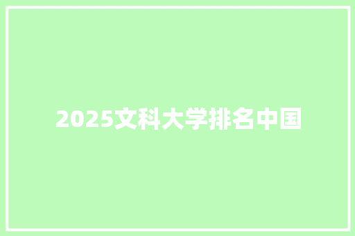 2025文科大学排名中国