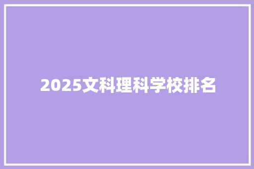 2025文科理科学校排名