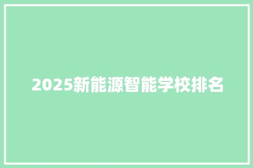 2025新能源智能学校排名