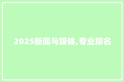 2025新闻与媒体,专业排名