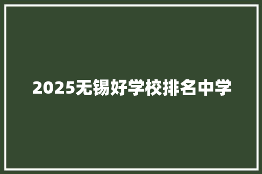 2025无锡好学校排名中学