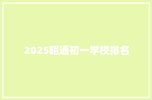 2025昭通初一学校排名