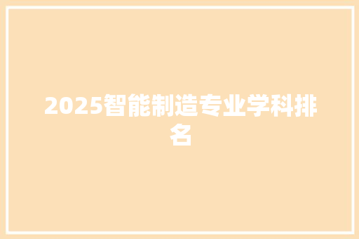 2025智能制造专业学科排名