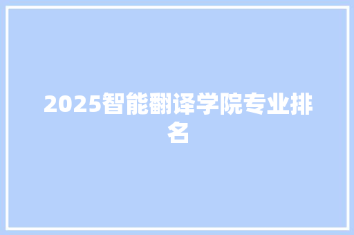 2025智能翻译学院专业排名