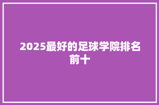 2025最好的足球学院排名前十