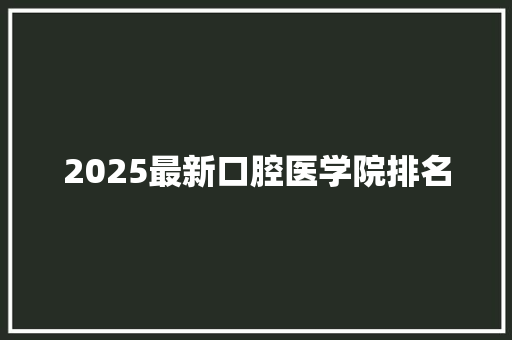 2025最新口腔医学院排名