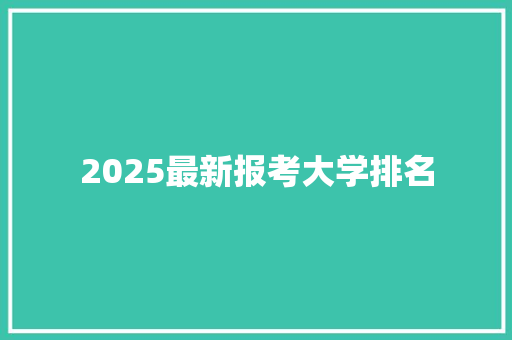 2025最新报考大学排名