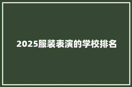 2025服装表演的学校排名
