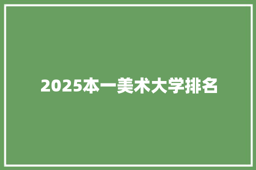 2025本一美术大学排名