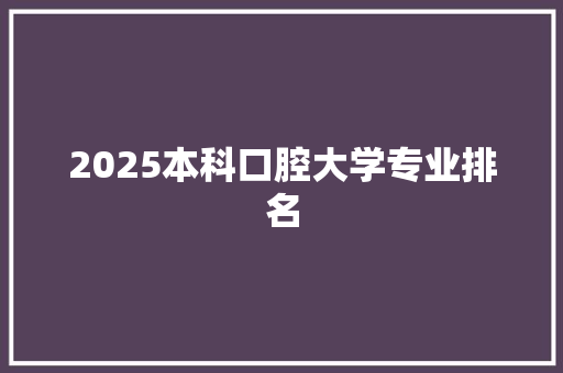 2025本科口腔大学专业排名