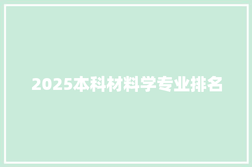 2025本科材料学专业排名 诗词鉴赏