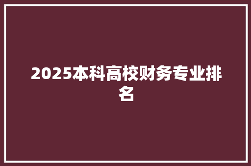 2025本科高校财务专业排名