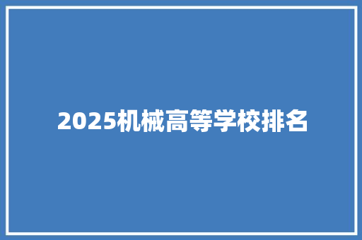 2025机械高等学校排名