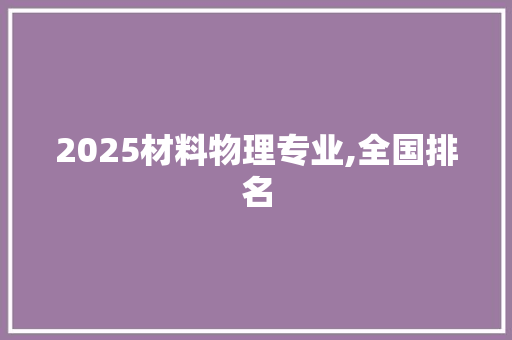 2025材料物理专业,全国排名