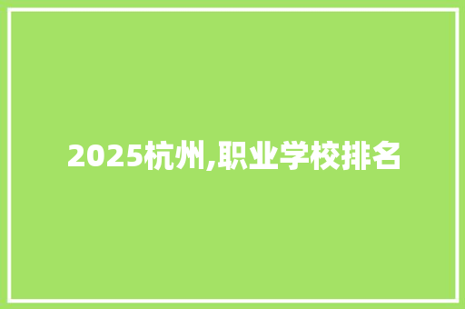 2025杭州,职业学校排名