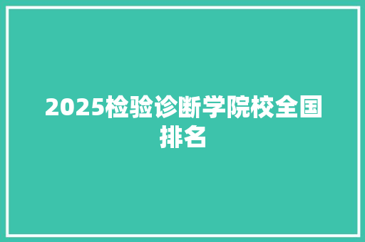 2025检验诊断学院校全国排名