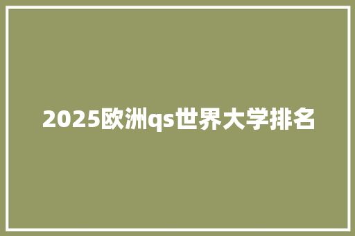 2025欧洲qs世界大学排名