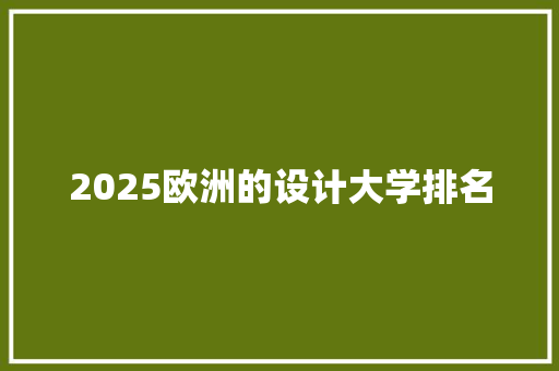 2025欧洲的设计大学排名