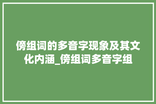 傍组词的多音字现象及其文化内涵_傍组词多音字组