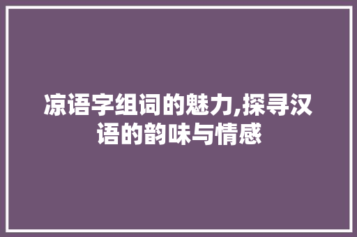 凉语字组词的魅力,探寻汉语的韵味与情感