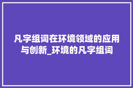 凡字组词在环境领域的应用与创新_环境的凡字组词