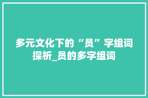 多元文化下的“员”字组词探析_员的多字组词