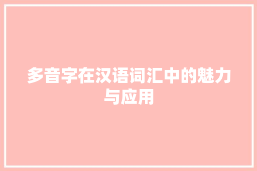 多音字在汉语词汇中的魅力与应用