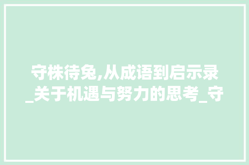守株待兔,从成语到启示录_关于机遇与努力的思考_守株待兔字组词和部首