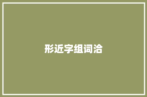 形近字组词洽