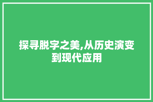 探寻脱字之美,从历史演变到现代应用