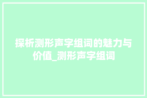 探析测形声字组词的魅力与价值_测形声字组词