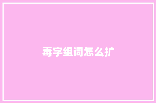 毒字组词怎么扩