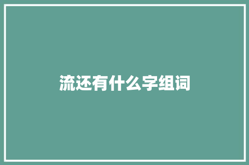 流还有什么字组词