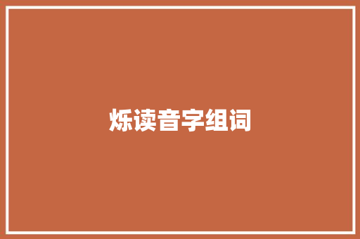 烁读音字组词