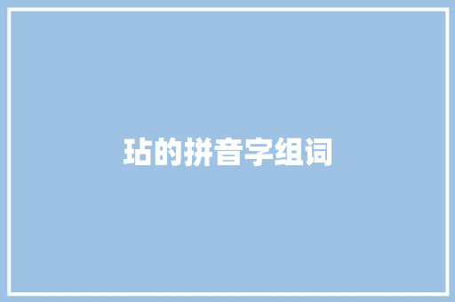 玷的拼音字组词